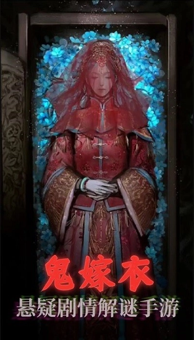 鬼嫁衣之怨念安卓版