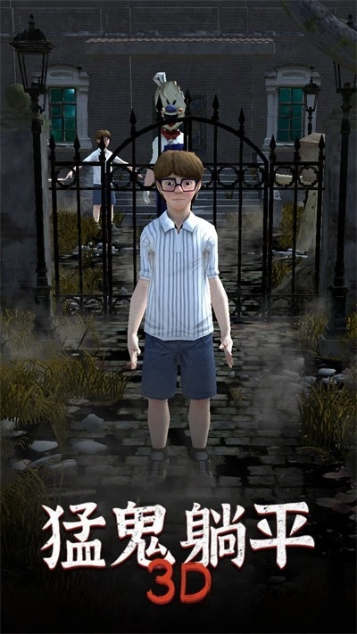 猛鬼躺平3D游戏安卓版