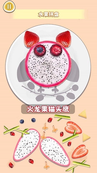 水果拼盘diy游戏安卓版图2