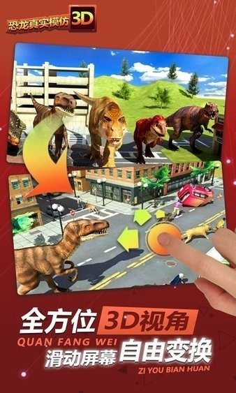 恐龙真实模拟3D安卓版