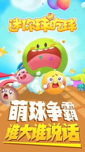 迷你球吃球安卓版