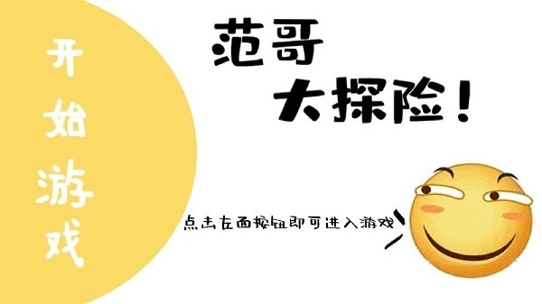范哥大探险游戏安卓版