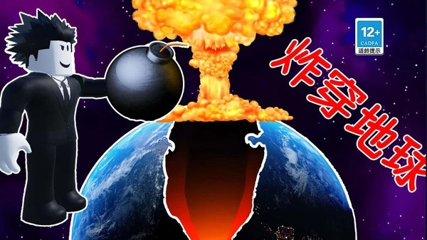炸穿个地球游戏安卓版