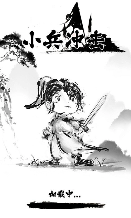 小兵冲击游戏安卓版