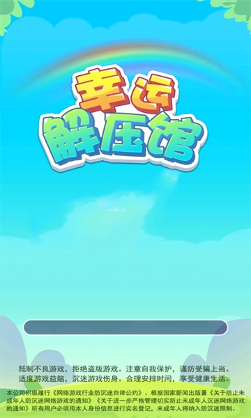 幸运解压馆游戏安卓版