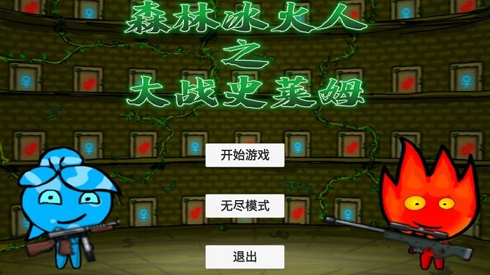 森林冰火人之大战史莱姆游戏安卓版