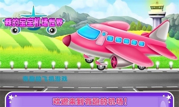 我的宝宝机场世界游戏安卓版图2