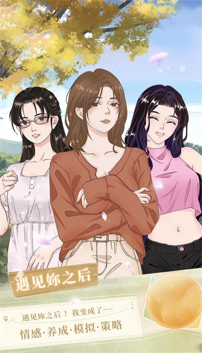遇见妳之后最新版(1)