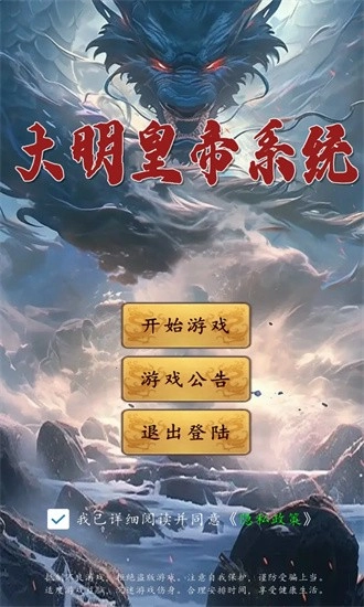 大明皇帝系统游戏安卓版图1
