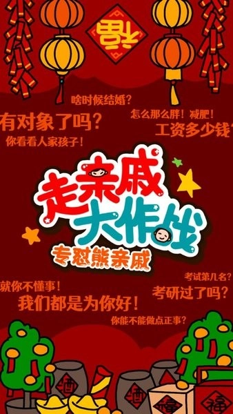 走亲戚大作战最新版