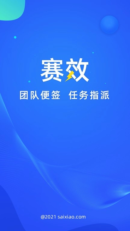 赛效团队便签安卓版
