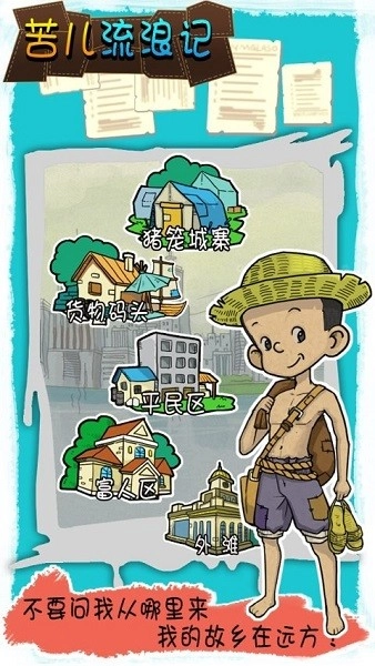 苦儿流浪记游戏安卓版
