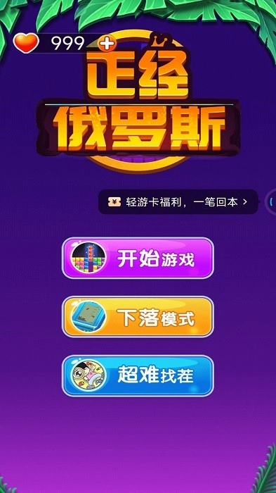 正经俄罗斯游戏安卓版