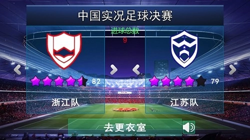 中国实况足球总决赛安卓版图1