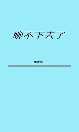 聊不下去了安卓版