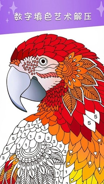 数字涂色绘本直装游戏版图2