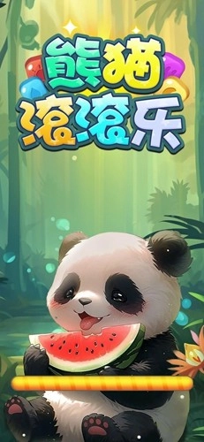 熊猫滚滚乐红包版(1)