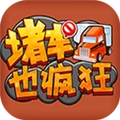 堵车也疯狂手游免费版