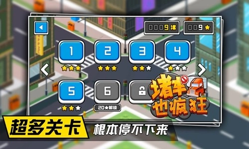 堵车也疯狂手游免费版图2