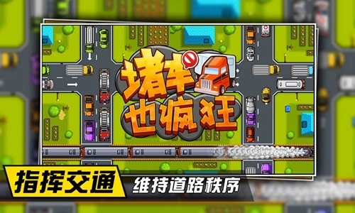 堵车也疯狂手游免费版图1