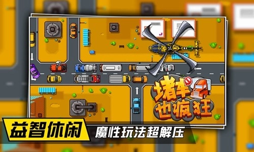 堵车也疯狂手游免费版图4