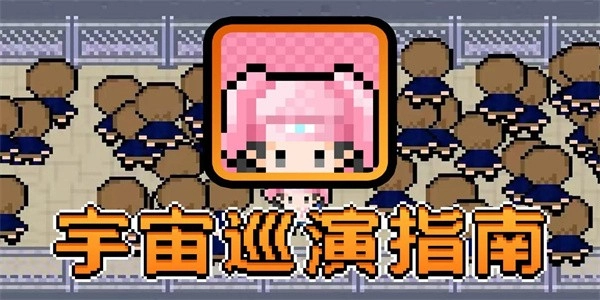 宇宙巡演指南最新版(1)