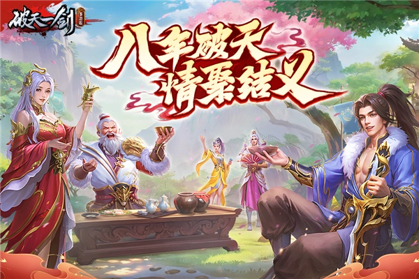 破天一剑安卓版