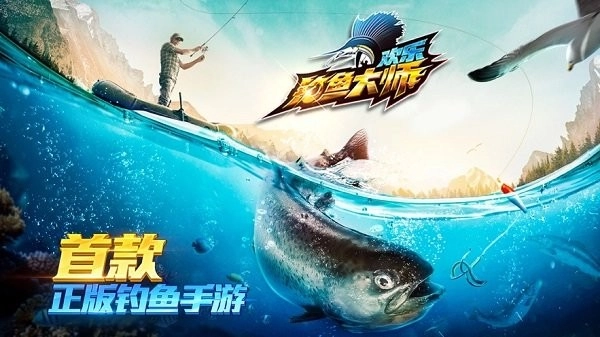 欢乐钓鱼大师游戏