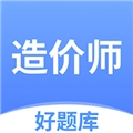 造价师好题库