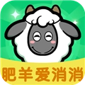肥羊爱消消最新版