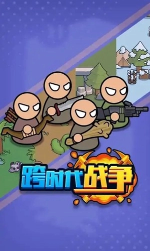 跨时代战争最新版(1)