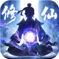 修仙外传内购版