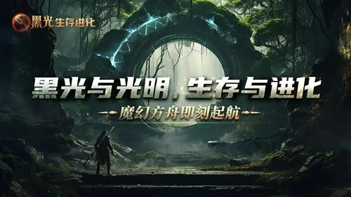 黑光生存进化图1