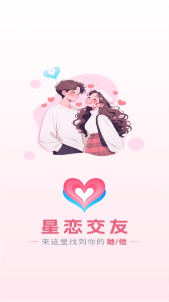 星恋交友手机版