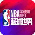 NBA篮球世界