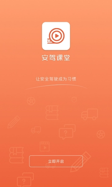 安驾课堂2024最新版2