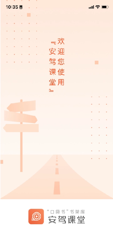 安驾课堂2024最新版4