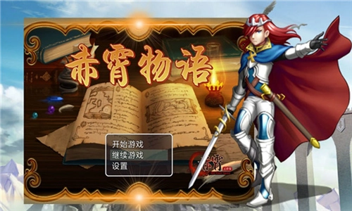 赤霄物语最新版(3)