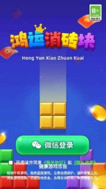 鸿运消砖块安装红包版图4