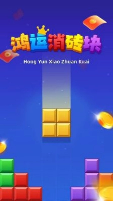 鸿运消砖块安装红包版图6