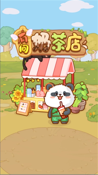 有间奶茶店红包版