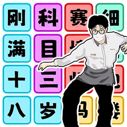 文字玩梗大师游戏安卓版