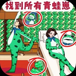 找到所有青蛙崽手机版