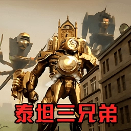 挑战泰坦三兄弟游戏安卓版