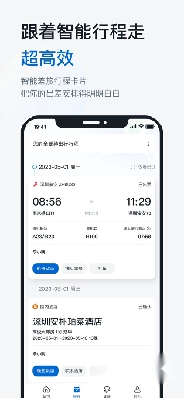 慧通差旅手机版1