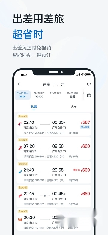 慧通差旅手机版3