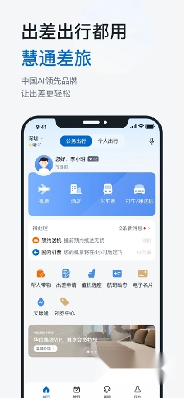 慧通差旅手机版4