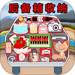 后备箱整理收纳游戏安卓版