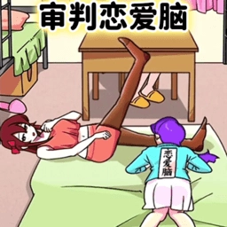 恋爱脑大作战游戏安卓版