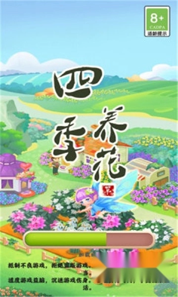 四季养花红包版截图0